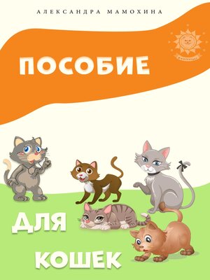 cover image of Пособие для кошек